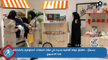 رسميًا.. إطلاق جولة ثقافية جديدة في مقار الجهات الحكومية بالشارقة هذا الأسبوع